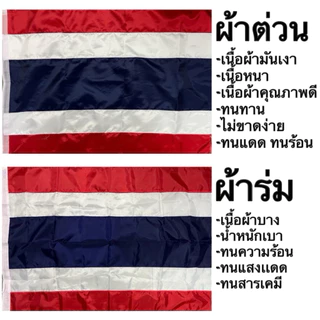 ธงชาติไทย ธง ธงชาติ ไทย ผ้าต่วน ผ้าร่ม เบอร์ 4 6 8 ชุด 10 ผืน สีเข้มคมชัด กันแดด กันฝน สีไม่ซีดง่าย