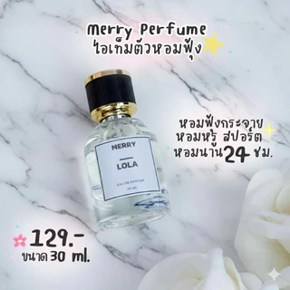 MERRY PERFUME น้ำหอมแบรนด์ไทย