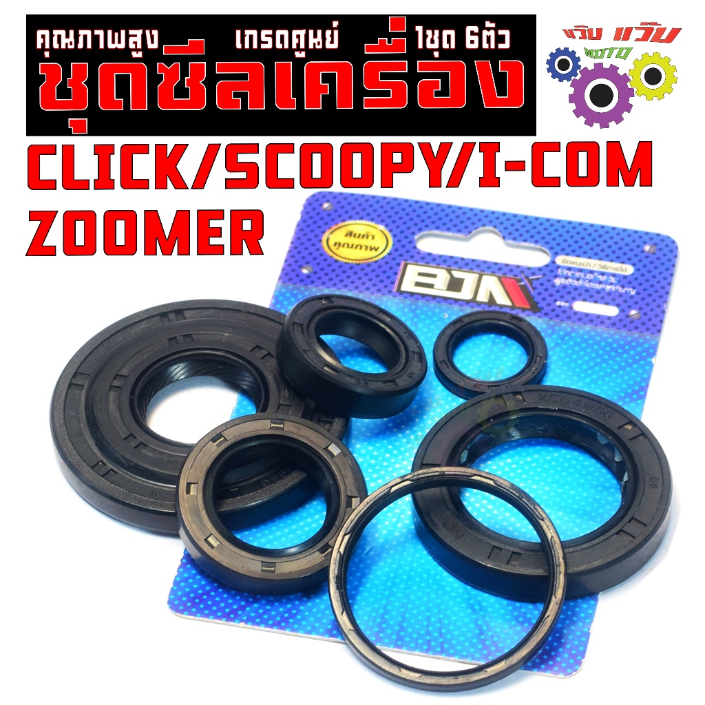 ชุดซีลเครื่อง สกูปปี่ /ชุดซีลกันน้ำมัน ยกเครื่อง รุ่น CLICK110/SCOOPY/I-COM/ZOOMER (6ชิ้น) เกรดศูนย์
