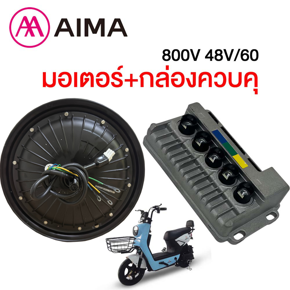 AIMA ใหม่!มอเตอร์+กล่องควบคุ 800W 48V/60V ชิ้นส่วนอะไหล่จักรยานไฟฟ้า สำหรับจักรยานไฟฟ้า2.75-10นิ้ว