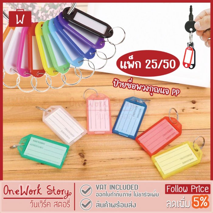Oneworkstory ป้ายชื่อกุญแจ |2รุ่น แพ็ก25/50 PP| key tag พวงกุญแจป้ายชื่อ แท็กใส่ชื่อ แท็ค ป้ายห้อยกุญแจ keychain tag ID