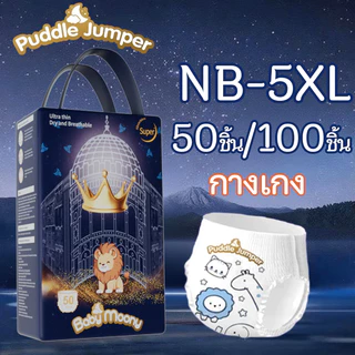 Puddle Jumper 50ชิ้น จัดส่งฟรี ผ้าอ้อมเด็ก กางเกง แบบเทป M-5XL นุ่ม บางเบา ความหนา ระบายอากาศได้ เด็ก กางเกง แบบเทป
