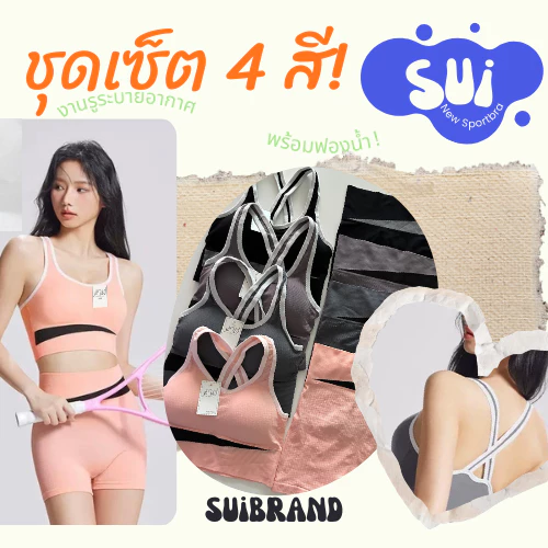 SUI ชุดเซทสปอร์ตบรา 1873 บราสปอร์ต กางเกงขาสั้น ชุดโยคะ ผ้าระบายอากาศ
