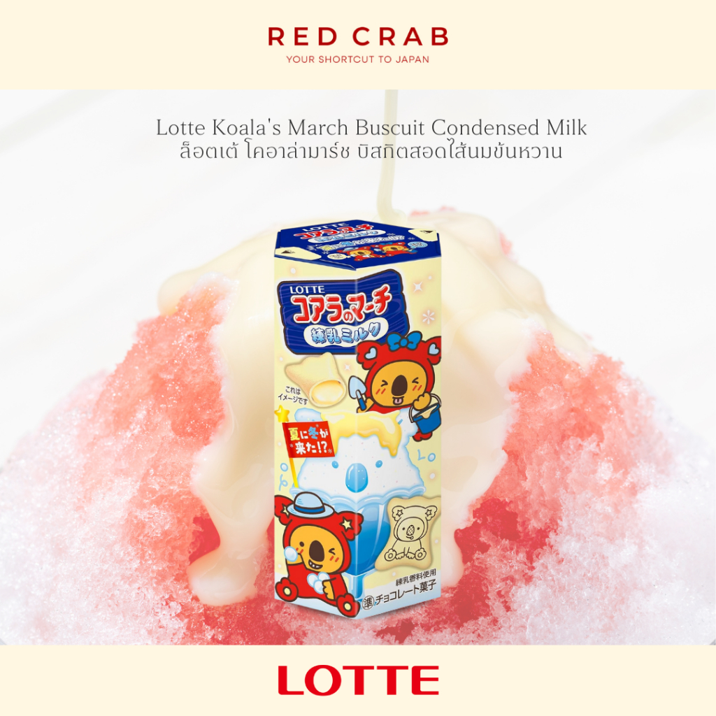 REDCRAB - LOTTE KOALA'S MARCH BUSCUIT CONDENSED MILK ล็อตเต้ โคอาล่ามาร์ช บิสกิตสอดไส้นมข้นหวาน 46G/BOX