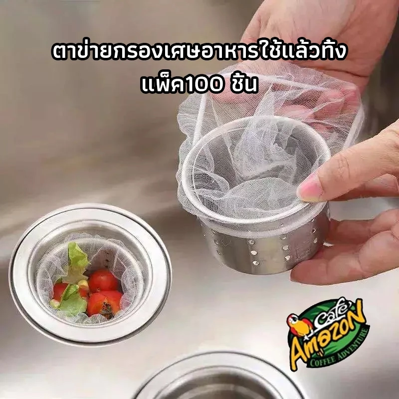 [St.Coco Cafe] ตาข่ายกรองเศษอาหาร ตาข่ายกรองเศษอาหารใช้แล้วทิ้ง แพ็ค100 ชิ้น ตาข่ายดักขยะ สำหรับซิงค์ล้างจาน