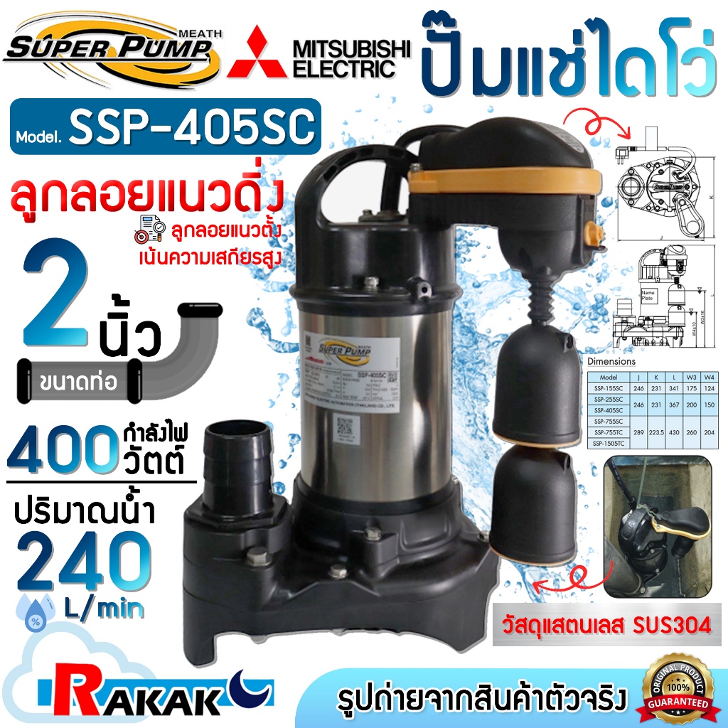MITSUBISHI ปั๊มน้ำไดโว่ SSP-405SC ปั๊มแช่ ปั๊มจุ่ม มีลูกลอย มิตซูบิชิ SSP-405SC ปั๊มดูดน้ำ ปั๊มน้ำ