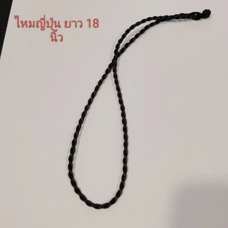 สร้อยพระ สร้อยไหมญี่ปุ่น สีดำ ขนาดเชือก 3 มิล ยาว18 นิ้ว และ24 นิ้ว(10 แถม1)