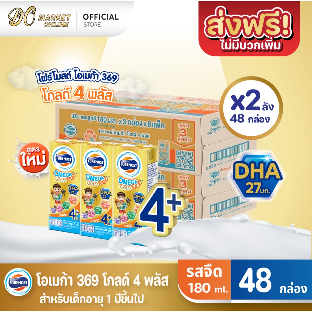 (X2ลัง) โฟร์โมสต์ โอเมก้า369 โกลด์4พลัส  นมกล่องรสจืด 180มล.  ยกลัง 2ลัง รวม96กล่อง