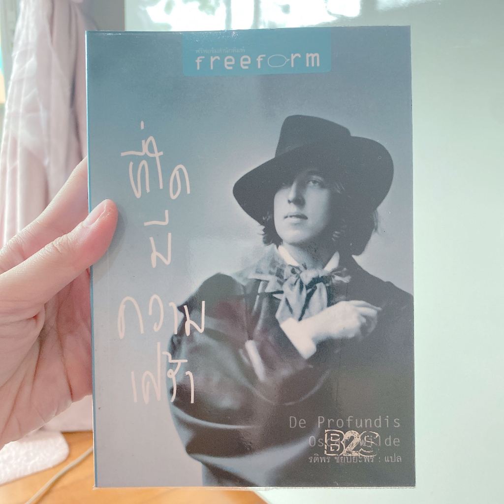 ที่ใดมีความเศร้า De Profundis Oscar Wilde