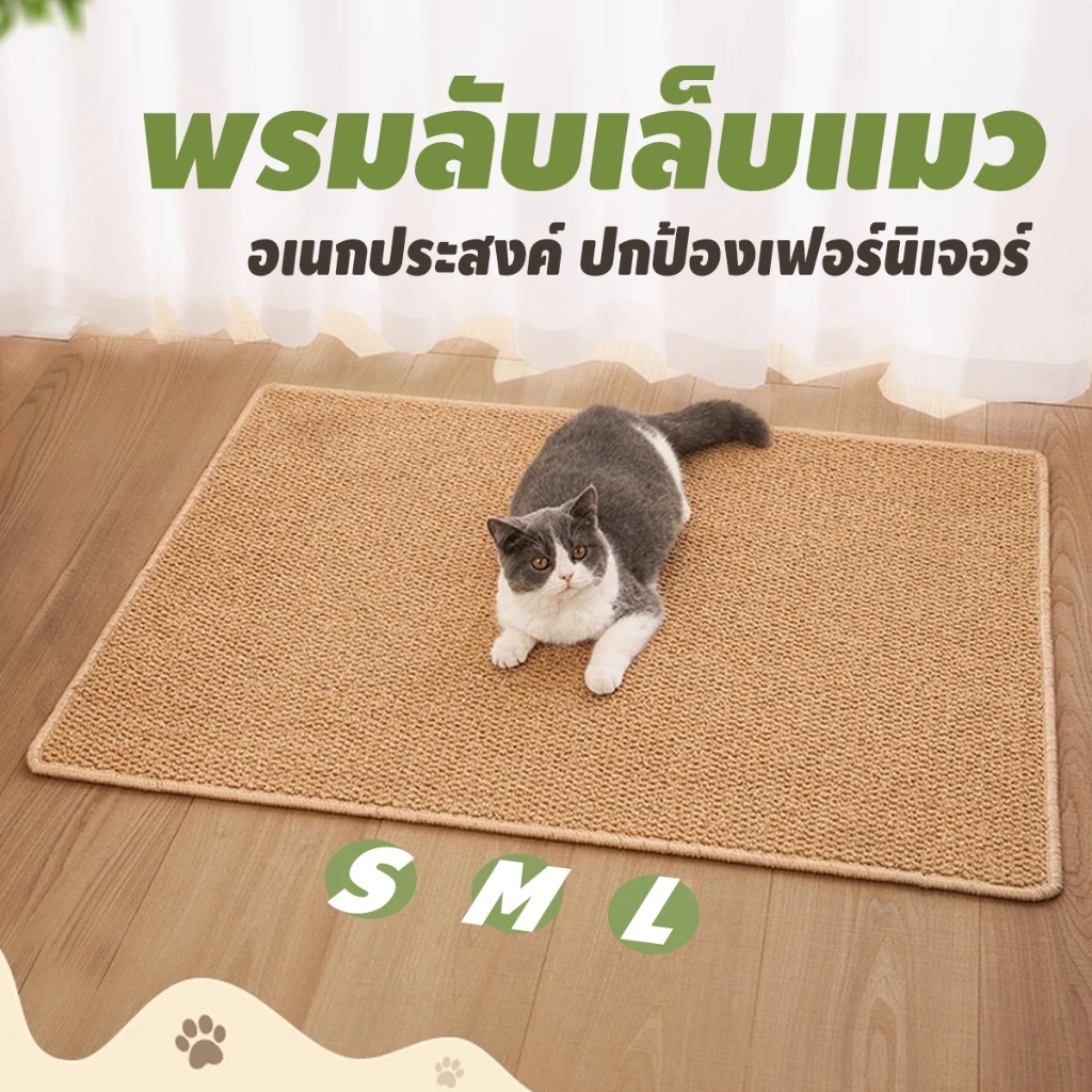 เสื่อลับเล็บแมว พรมลับเล็บแมว ของเล่นแมว การเจียรกรงเล็บสัตว์เลี้ยงทําความสะอาดง่ายใช้งานได้หลายวิธี