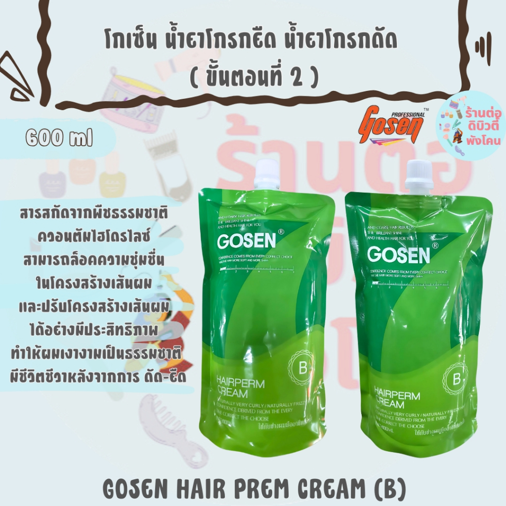น้ำยาโกรกยืด น้ำยาโกรกดัด โกเซ็น Gosen ( ขั้นตอนที่ 2 ) 600ml