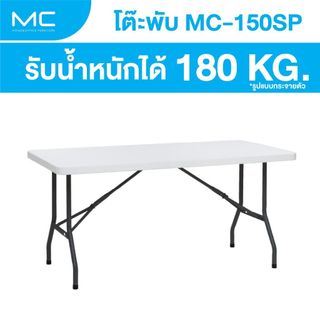 MC รุ่น MC-150SP ขนาด 150 cm. พับขาเก็บได้ รับน้ำหนักได้เยอะ