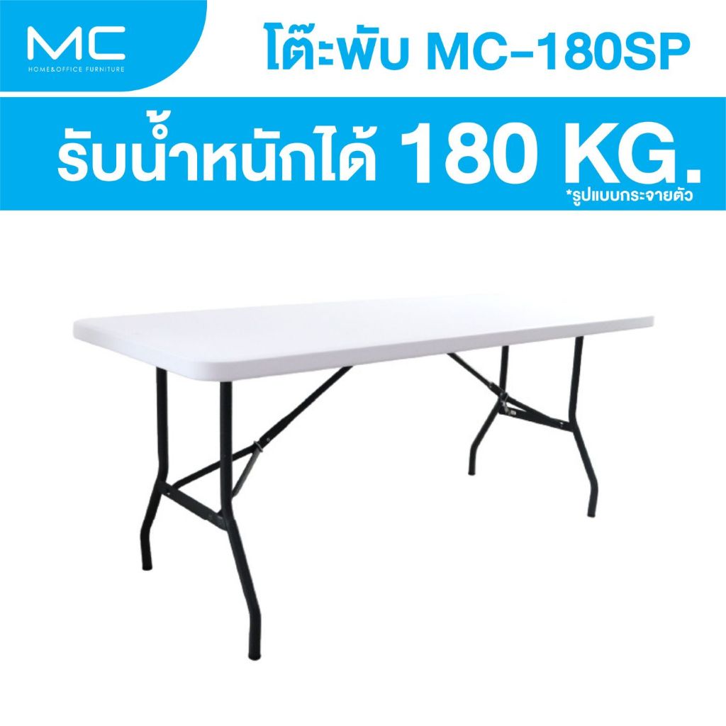 MC รุ่น MC-180SP โต๊ะยาว180 cm. พับขาเก็บได้