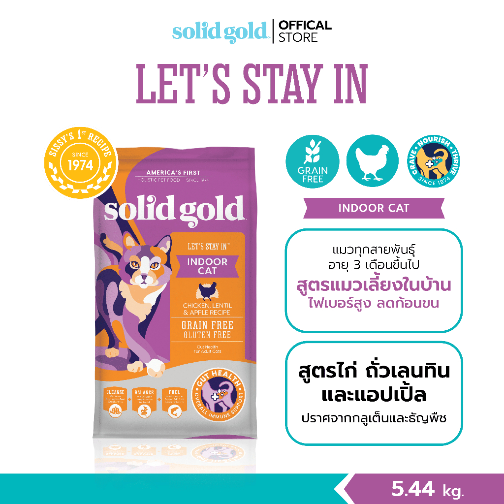 Solid Gold อาหารแมวโฮลิสติกสูตร Let's Stay In รสเนื้อไก่ ช่วยขับก้อนขน ขนาด 5.44 kg.