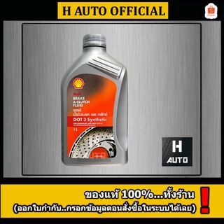 🔥โฉมใหม่🔥น้ำมันเบรคและคลัทช์ Shell (เชลล์) Brake & Clutch Fluid DOT 3 ขนาด 0.5, 1 ลิตร