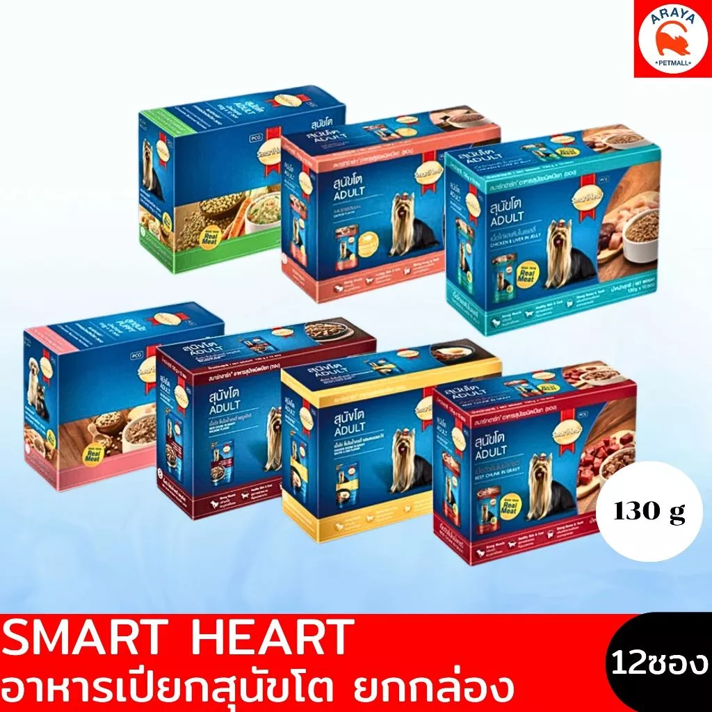 *ยกกล่อง 12ซองX 130g.* Smartheart ADULT อาหารเปียกสุนัขโต