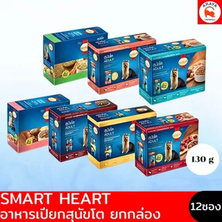 *ยกกล่อง 12ซองX 130g.* Smartheart ADULT อาหารเปียกสุนัขโต
