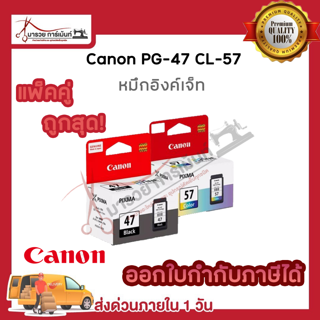 ตลับหมึก อิ้งค์เจ็ท ยี่ห้อ Canon PG-47 BK/ PG-57 CO ของแท้100% พร้อมส่งทันที / Maruay_garment