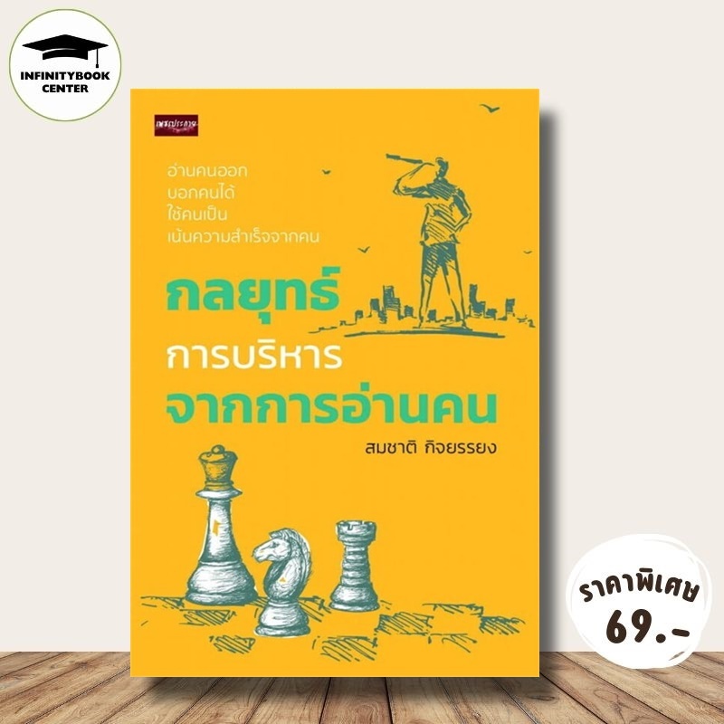 หนังสือ ราคา 165 บาท กลยุทธ์การบริหารจากการอ่านคน : การพัฒนาตนเอง ภาวะผู้นำ กลยุทธ์ การบริหาร การอ่านคน วิธีบริหารคน