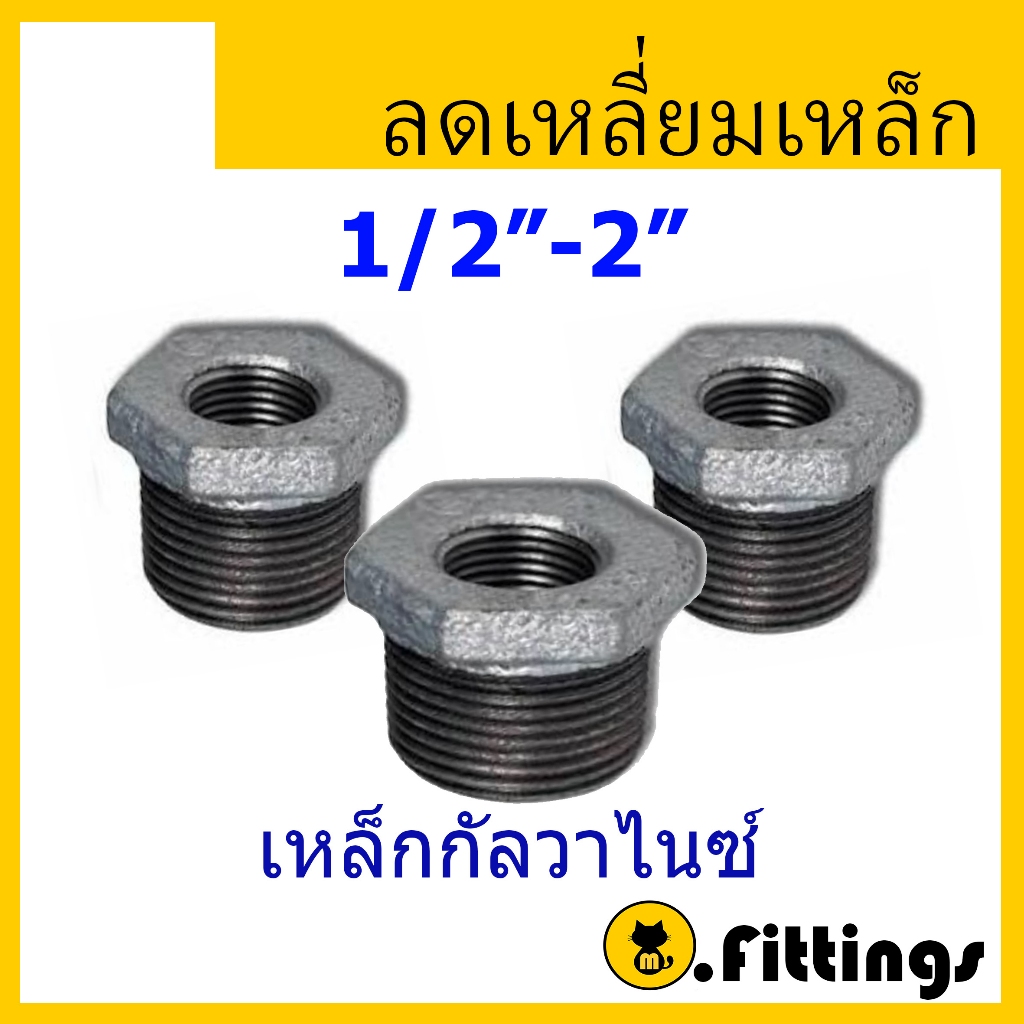 ลดเหลี่ยมเหล็ก 1/2"-2" ลดเหลี่ยมกัลวาไนซ์ ลดเหลี่ยมประปา เกลียวประปา ขนาด 1/2"-2"