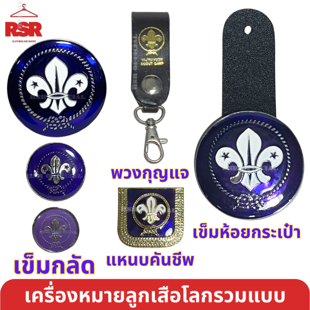 เครื่องหมายลูกเสือโลก  เข็มกลัด เข็มห้อยกระเป๋า แหนบคันชีพ พวงกุญแจ ตราลูกเสือโลก รวมแบบ