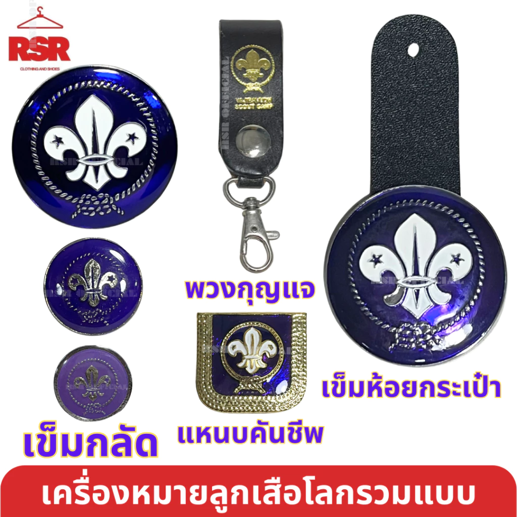 เครื่องหมายลูกเสือโลก เข็มกลัด เข็มห้อยกระเป๋า แหนบคันชีพ พวงกุญแจ ตราลูกเสือโลก รวมแบบ