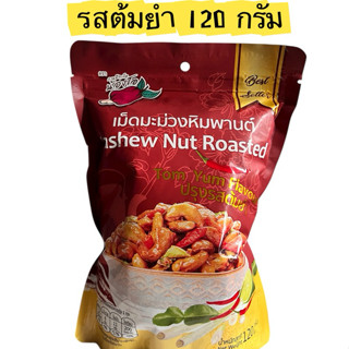 [กาหยีภูเก็ตน้องโอ]เม็ดมะม่วงหิมพานต์รสต้มยำ120กรัม (พิเศษแบ…