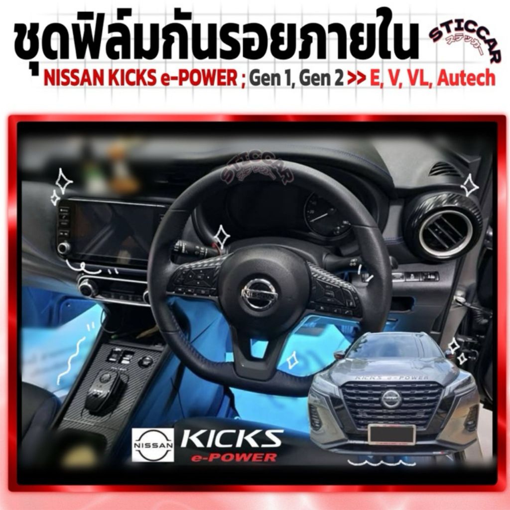 สติกเกอร์ฟิล์มกันรอยภายใน NISSAN KICKS e-POWER Gen1 Gen2 E-V-VL- Autech เคฟล่า ดำเงา ดำด้าน STICCAR