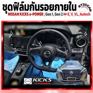 สติกเกอร์ฟิล์มกันรอยภายใน NISSAN KICKS e-POWER Gen1 Gen2 E-V…
