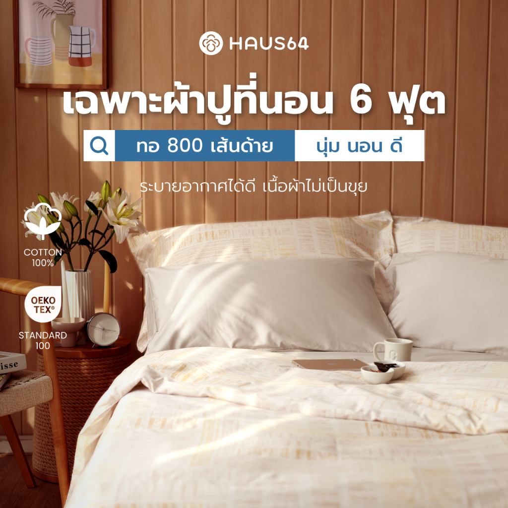 Haus64 Bed Sheet ผ้าปูที่นอน King Size ขนาด 6 ฟุต สูง 14 นิ้ว (เฉพาะผ้าปูที่นอน)