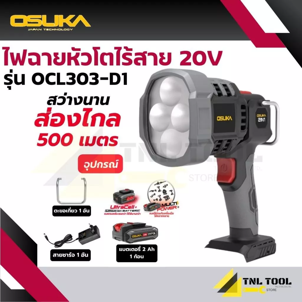 ไฟฉายหัวโตไร้สาย 20V. ( ตัวเปล่า : OCL303-N / ครบเซ็ท : OCL303-D1 ) OSUKA ความสว่าง : 2000 ลูเมน