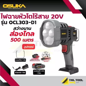 ไฟฉายหัวโตไร้สาย 20V. ( ตัวเปล่า : OCL303-N / ครบเซ็ท : OCL303-D1 ) OSUKA ความสว่าง : 2000 ลูเมน