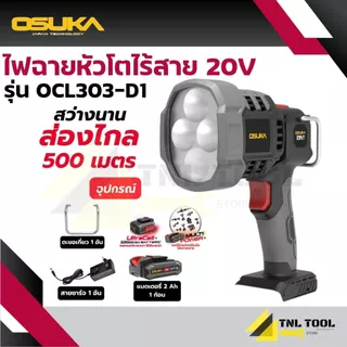ไฟฉายหัวโตไร้สาย 20V. ( ตัวเปล่า : OCL303-N / ครบเซ็ท : OCL303-D1 ) OSUKA ความสว่าง : 2000 ลูเมน