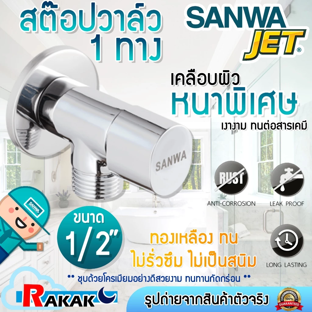 SANWA สต๊อปวาล์ว 1 ทาง (วาล์วเปิด-ปิดน้ำเซรามิค) ซันวา เจ็ท ขนาด 1/2″ (4 หุน)