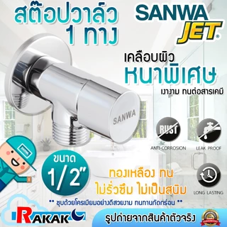 SANWA สต๊อปวาล์ว 1 ทาง (วาล์วเปิด-ปิดน้ำเซรามิค) ซันวา เจ็ท ขนาด 1/2″ (4 หุน)