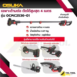 รุ่นใหม่ เฉพาะด้ามต่อกิ่ง ยาว 4 เมตร ตัดได้สูงสุด 5.5เมตร ( รุ่น OCMC2536-01 ) OSUKA
