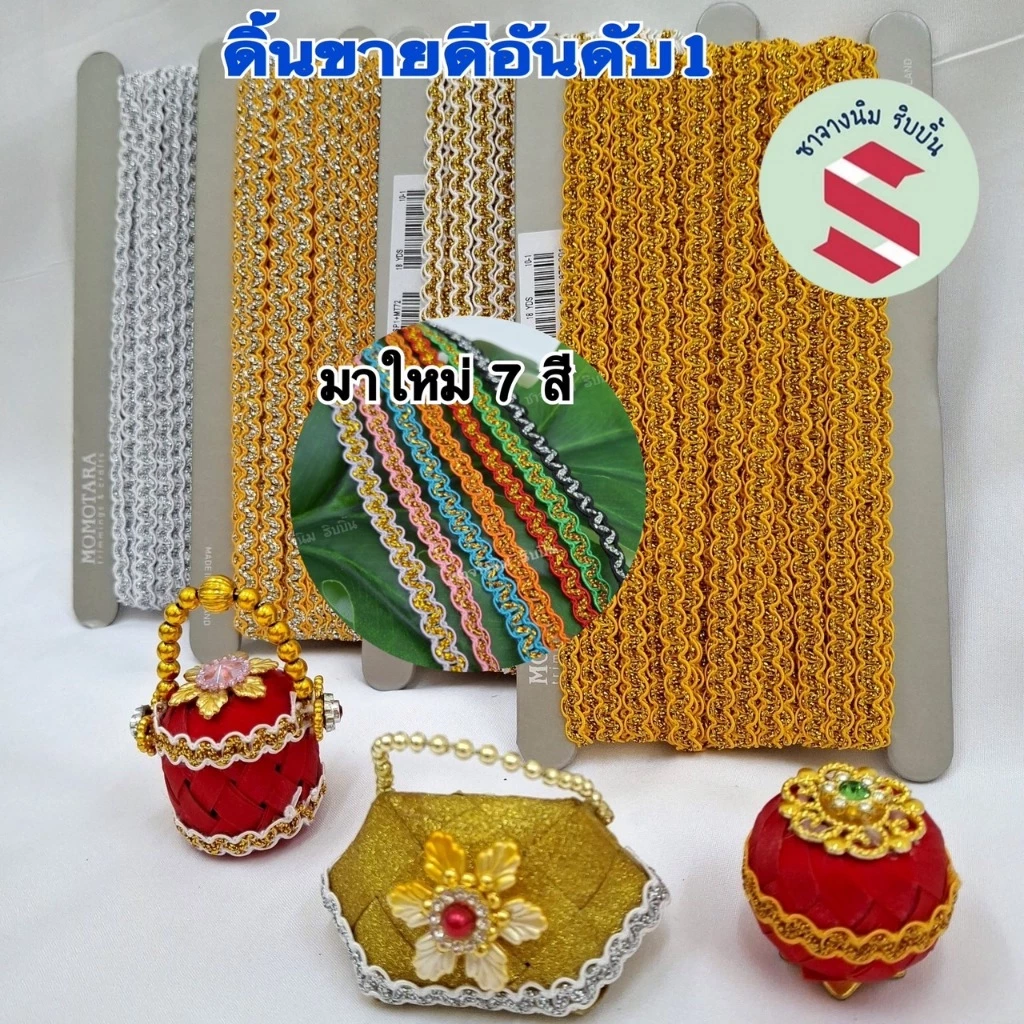 ดิ้นหยัก ยาว 6หลา กว้าง8มิล มี 11 สีตกแต่งเหรียญโปรยทาน,ของชำร่วย,งานDIY,เสื้อผ้า,ชุดไทยต่างๆ