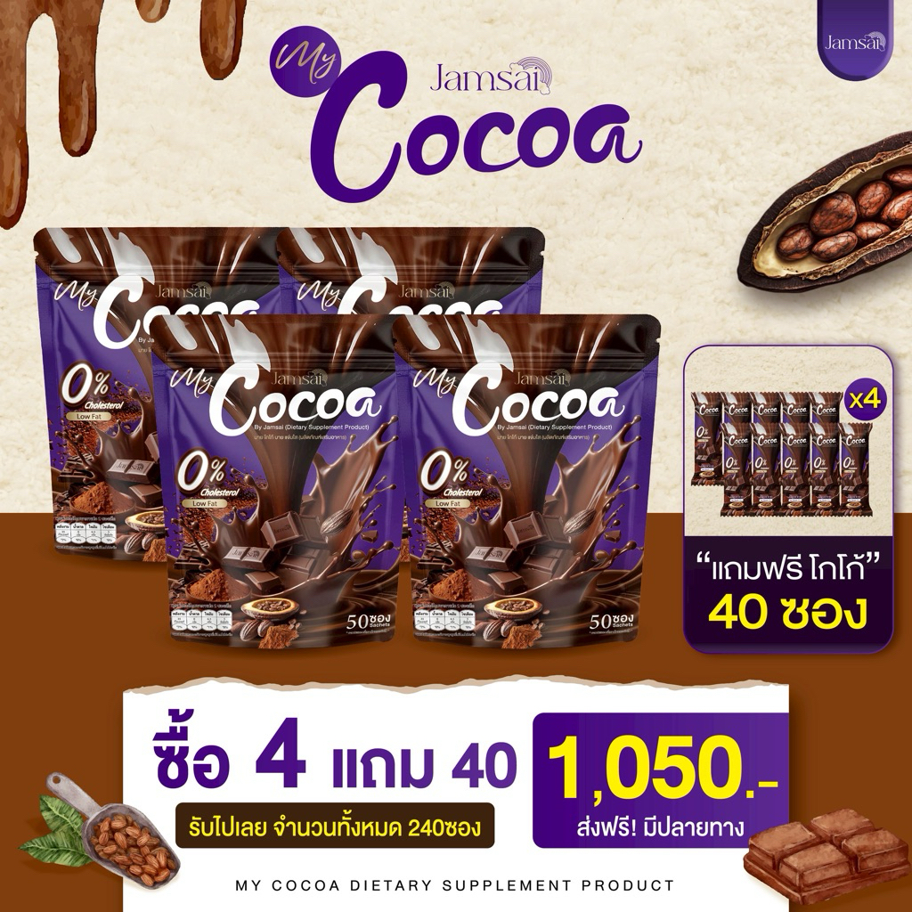[ 4ห่อ แถม40 ] COCOA JAMSAI 🍫☕️ โกโก้แจ่มใส มายโกโก้แจ่มใส โกโก้ชงดื่ม ตราแจ่มใส