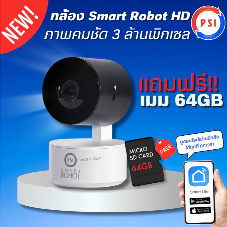 [โปรแรง🔥] PSI Smart Robot 3MP กล้องวงจรปิดอัจฉริยะ WiFi ดูผ่านมือถือ