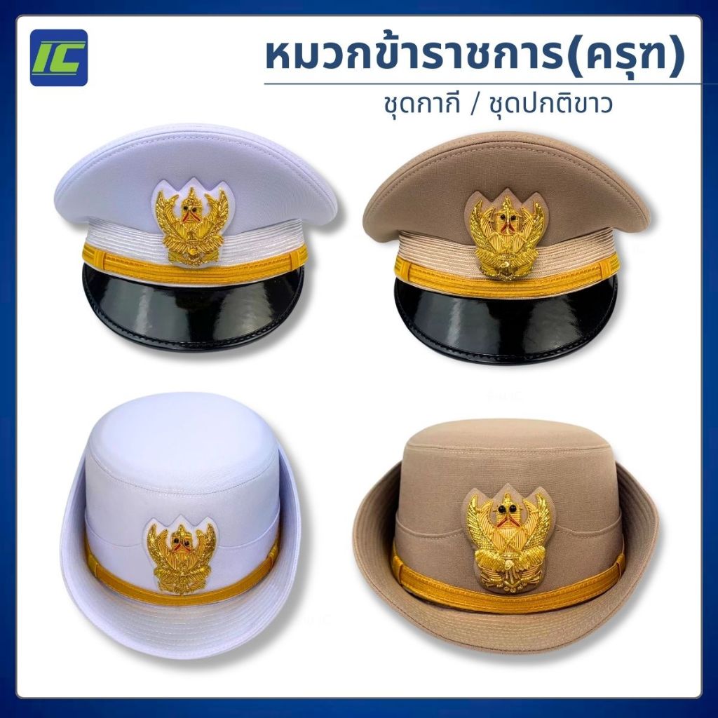 หมวกหม้อตาลข้าราชการ หมวกชุดปกติขาว หน้าครุฑ งานปักดิ้น ชาย - หญิง (เบอร์ 4 -8)