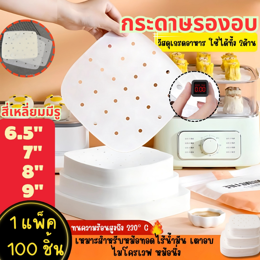 กระดาษรองหม้อทอด กระดาษรองอบ 100ชิ้น สีขาว กลม แบบสี่เหลี่ยม Airfryer Baking Paper พร้อมส่ง มี 4ขนาด