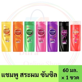 Flash sale ***  1 ขวด แชมพู สระผม ซันซิล ขนาด 60 มล. เลือกสี ในตะกร้า