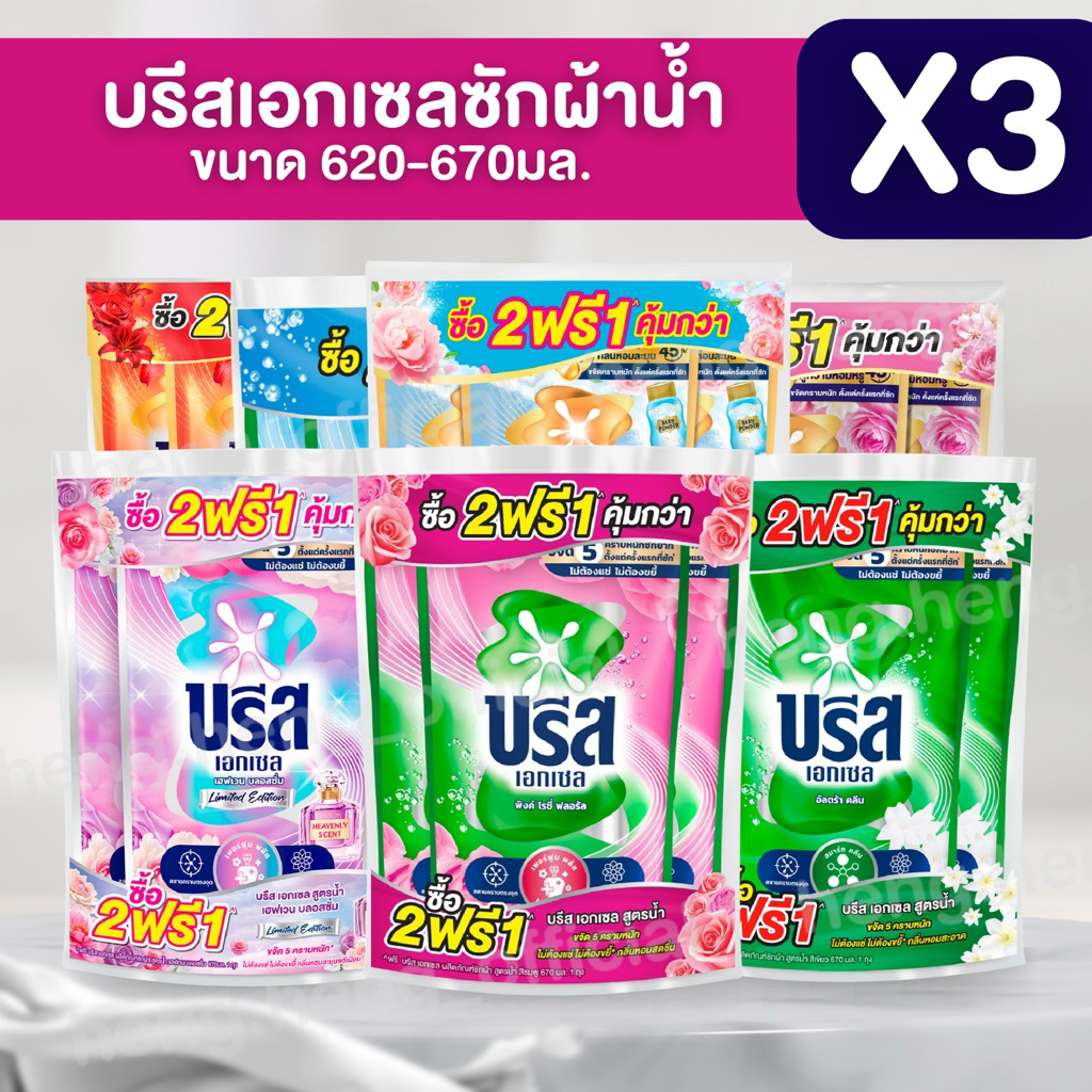 [3ถุง]บรีสซักผ้า Breeze น้ำยาซักผ้าบรีสเอกเซลน้ำ บรีสน้ำ ผลิตภัณฑ์ซักผ้าชนิดน้ำ สูตรเข้มข้น 560-700 มล. (x3)