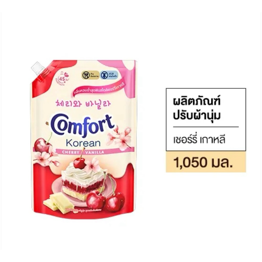 คอมฟอร์ทปรับผ้านุ่มเชอร์รี่เกาหลี 1,050 ml.