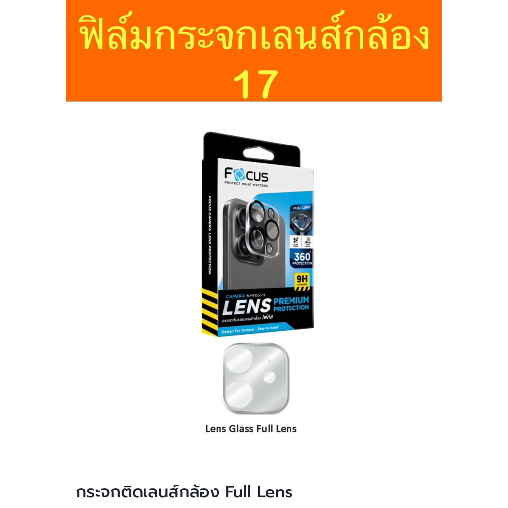 ฟิล์มเลนส์กล้อง ฟิล์มกระจกเลนส์กล้อง สำหรับไอ17 Series Focus โฟกัส แบบFull Lens ติดครอบคลุมเลนส์กล้อ