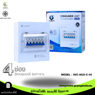 (สินค้ามอก.)ตู้คอนซูมเมอร์ เมนธรรมดา/กันดูด 4 ช่อง CONSUMER UNIT RCBO IWACHI 32/50/63A เกาะราง