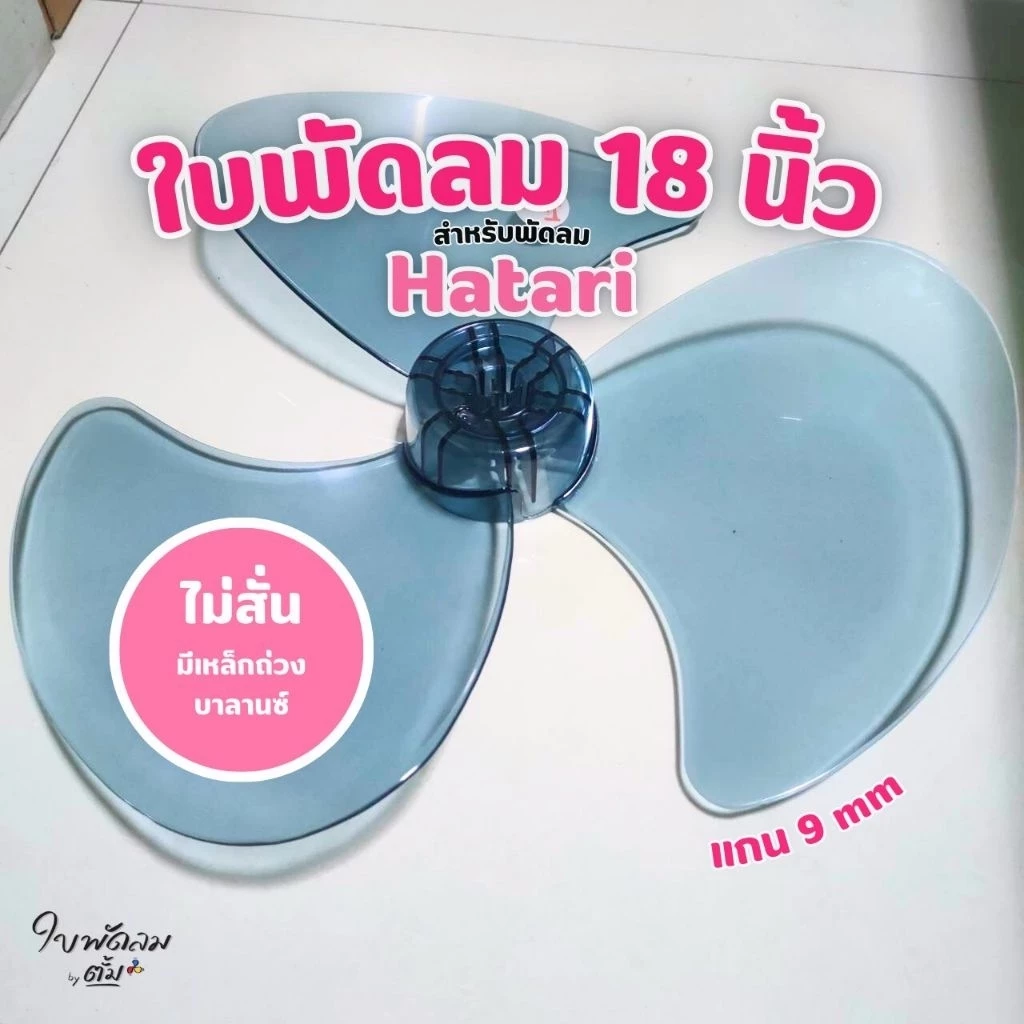 ใบพัดลม 18 นิ้ว Hatari [สินค้าเกรด AAA ใช้กับพัดลม Hatari และยีห้ออื่น สำหรับแกน 9 mm ใบสวยทนแข็งแรง]