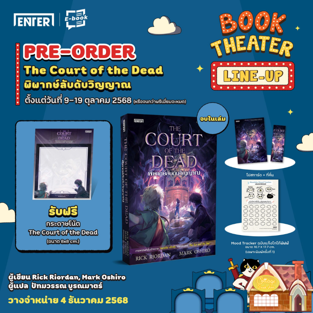 [จัดส่ง 4 ธันวาคม 2568] พิพากษ์ลับดับวิญญาณ THE COURT OF THE DEAD (จบในเล่ม)