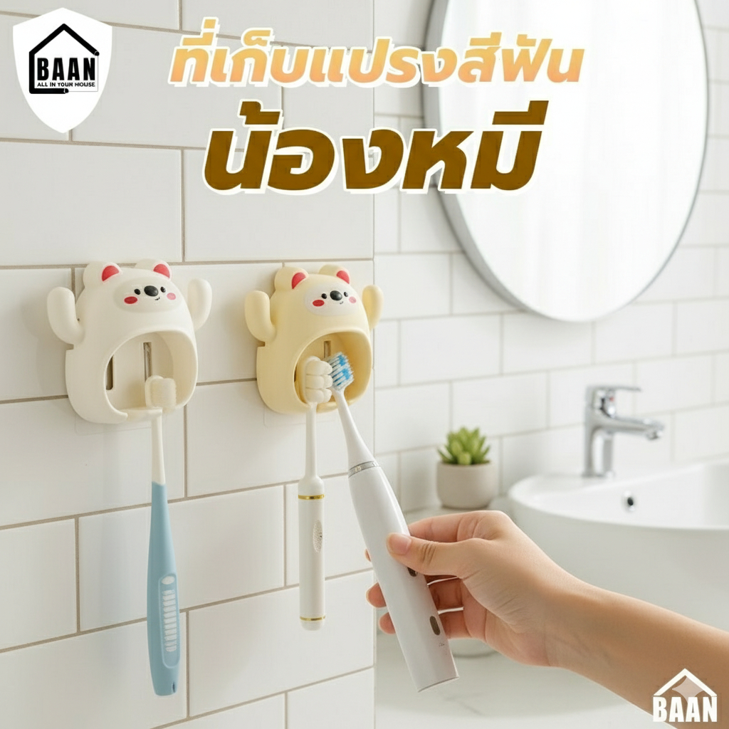 ที่แขวนแปรงสีฟันติดผนังตัวหมี ที่วางแปรงสีฟัน ที่แขวนแขวนแปรงสีฟัน พลาสติก ABS มีตะขอของตัวเอง ติดผนัง ไม่ต้องเจาะผนัง