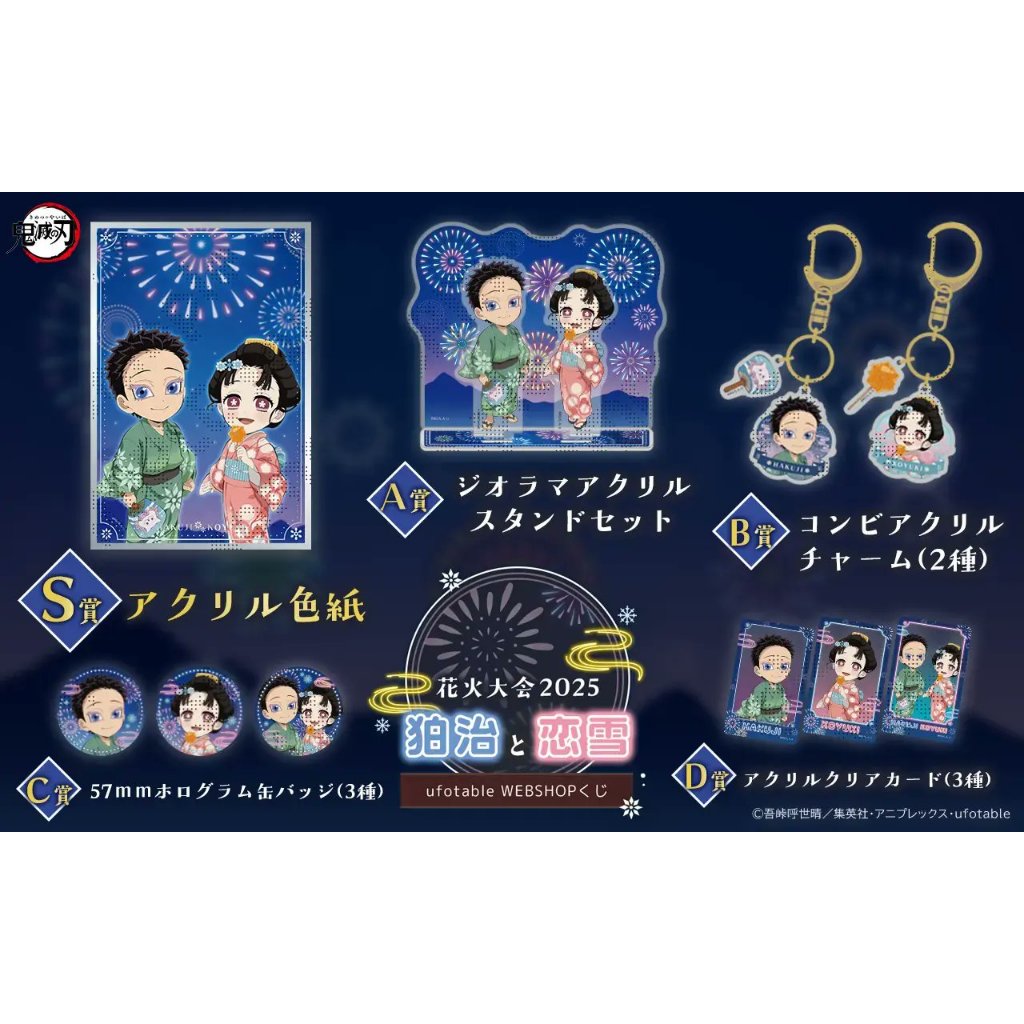 (🔴PRE-ORDER) [Lottery Ufotable อ่านรายละเอียด] Demon Slayer: Kimetsu no Yaiba Hakuji and Koyuki ล็อต